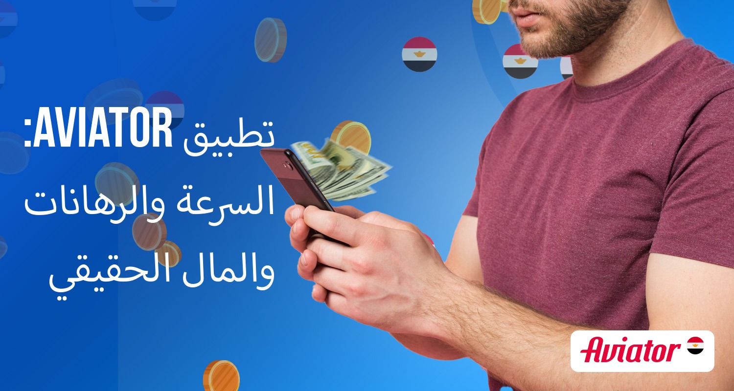 إزاي تنزّل وتثبّت تطبيق Aviator