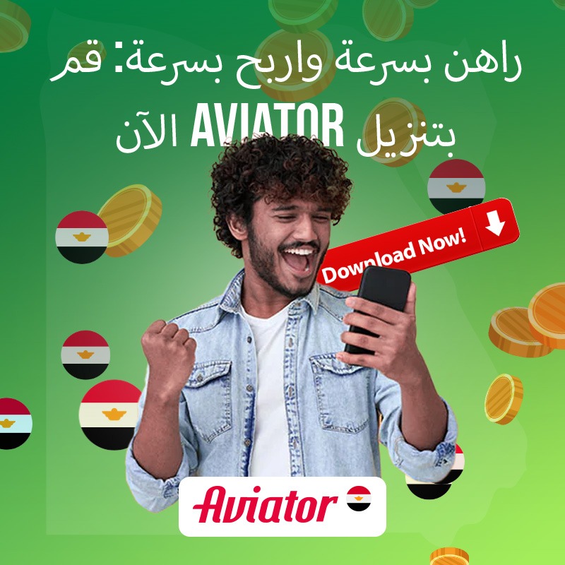 نصائح الأمان عند تحميل تطبيقات Aviator