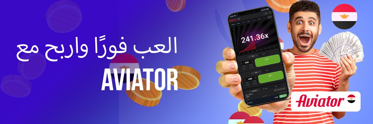 مميزات تطبيق لعبة Aviator